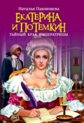 Екатерина и Потемкин: Тайный брак Императрицы (Павлищева Наталья, 2012)