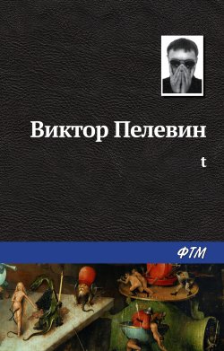 Книга "t" – Виктор Пелевин, 2009