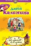 Книга "Без штанов —  но в шляпе" (Калинина Дарья, 2013)