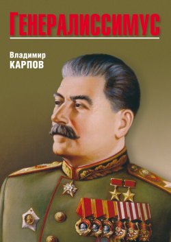 Книга "Генералиссимус" – Владимир Карпов, 2013