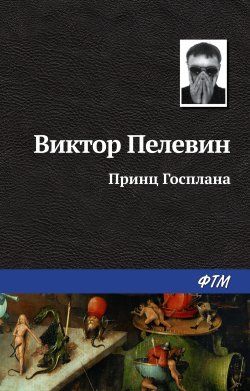 Книга "Принц Госплана" – Виктор Пелевин, 1991