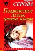 Книга "Подвенечное платье цвета крови" (Серова Марина , 2012)