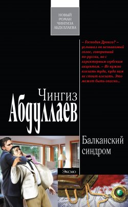 Книга "Балканский синдром" {Дронго} – Чингиз Абдуллаев, 2012