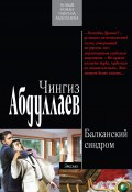 Книга "Балканский синдром" (Абдуллаев Чингиз , 2012)
