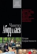 Книга "История безнравенности" (Абдуллаев Чингиз , 2012)