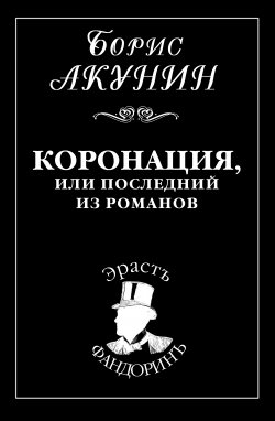 Книга "Коронация, или Последний из романов" {Приключения Эраста Фандорина} – Борис Акунин, 1999