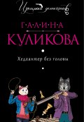 Книга "Хедхантер без головы" (Куликова Галина, 2012)