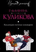Книга "Коллекция ночных кошмаров" (Куликова Галина, 2013)