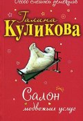 Салон медвежьих услуг (Куликова Галина, 2000)