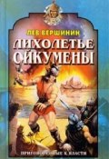 Лихолетье Ойкумены (Вершинин Лев, 1999)