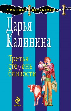 Книга "Третья степень близости" {Сыщицы-любительницы Кира и Леся} – Дарья Калинина, 2009
