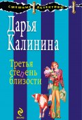 Книга "Третья степень близости" (Калинина Дарья, 2009)