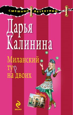 Книга "Миланский тур на двоих" {Сыщицы-любительницы Кира и Леся} – Дарья Калинина, 2009