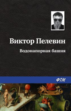 Книга "Водонапорная башня" {Рассказы Виктора Пелевина} – Виктор Пелевин, 1990