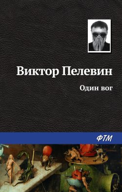 Книга "Один вог" – Виктор Пелевин, 2003