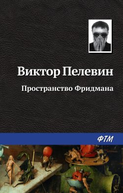 Книга "Пространство Фридмана" – Виктор Пелевин, 2008