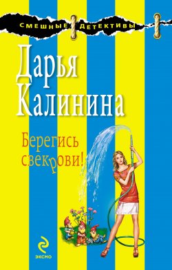 Книга "Берегись свекрови!" {Сыщицы-любительницы Мариша и Инна} – Дарья Калинина, 2010