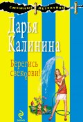 Книга "Берегись свекрови!" (Калинина Дарья, 2010)