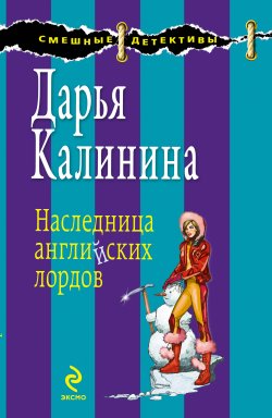 Книга "Наследница английских лордов" {Сыщицы-любительницы Кира и Леся} – Дарья Калинина, 2009