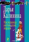 Книга "Наследница английских лордов" (Калинина Дарья, 2009)