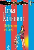 Книга "Любовник от бога" (Калинина Дарья, 2009)