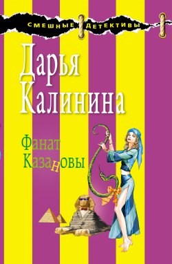 Книга "Фанат Казановы" {Сыщицы-любительницы Кира и Леся} – Дарья Калинина, 2009