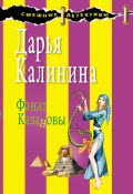 Книга "Фанат Казановы" (Калинина Дарья, 2009)