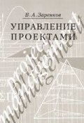 Управление проектами (Вячеслав Заренков, 2006)