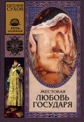 Книга "Жестокая любовь государя" (Евгений Сухов, Евгений Сухов, 1999)