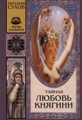 Тайная любовь княгини (Евгений Сухов, 2000)