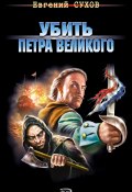 Книга "Убить Петра Великого" (Евгений Сухов, Евгений Сухов, 2008)
