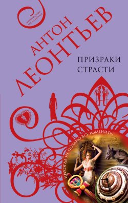 Книга "Призраки страсти" – Антон Леонтьев, 2011