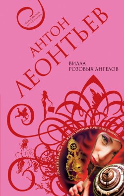 Книга "Вилла розовых ангелов" – Антон Леонтьев, 2006
