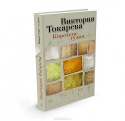 Книга "Короткие гудки" – Виктория Токарева, 2012
