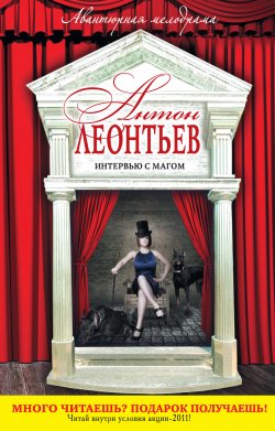 Книга "Интервью с магом" – Антон Леонтьев, 2009