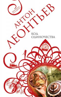 Книга "Код одиночества" – Антон Леонтьев, 2008