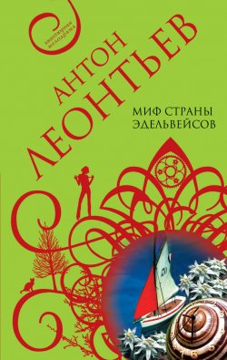 Книга "Миф страны эдельвейсов" – Антон Леонтьев, 2008