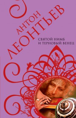 Книга "Святой нимб и терновый венец" – Антон Леонтьев, 2007