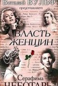 Власть женщин (Вульф Виталий, Чеботарь Серафима, 2010)