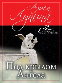Книга "Под крылом Ангела" {Новогодняя комедия} – Алиса Лунина, 2018