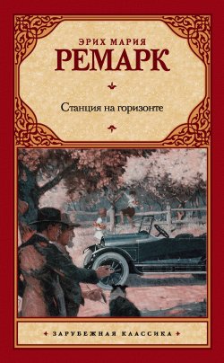 Книга "Станция на горизонте" – Эрих Мария Ремарк, 1927