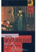Бедные люди (Федор Достоевский, 1847)