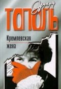 Кремлевская жена (Тополь Эдуард, 1989)