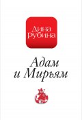 Книга "Адам и Мирьям" (Рубина Дина, 2007)