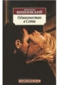 Книга "Одиночество в сети" (Вишневский Януш Леон, 2001)