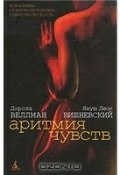 Аритмия чувств (Вишневский Януш Леон, 2007)