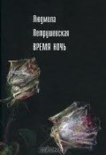 Время Ночь (Петрушевская Людмила, 1992)