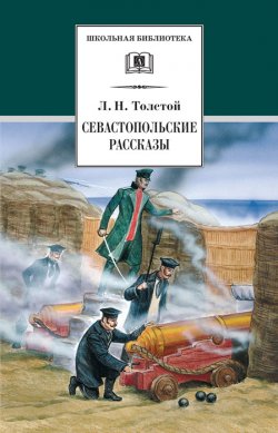 Книга "Севастопольские рассказы" {Школьная библиотека (Детская литература)} – Лев Толстой, 1885