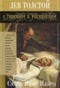 Смерть Ивана Ильича (Толстой Лев, 1886)