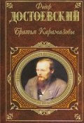 Братья Карамазовы (Федор Достоевский, 1881)